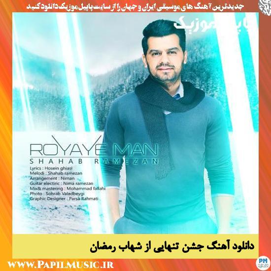 Shahab Ramezan Jashne Tanhaee دانلود آهنگ جشن تنهایی از شهاب رمضان